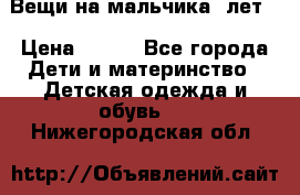 Вещи на мальчика 5лет. › Цена ­ 100 - Все города Дети и материнство » Детская одежда и обувь   . Нижегородская обл.